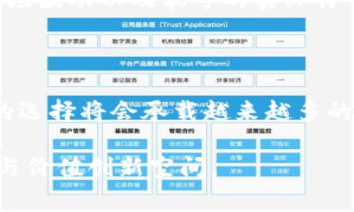 区块链钱包靓号是一个新兴的概念，随着区块链技术和数字货币的普及而逐渐引起人们的关注。它指的是在区块链钱包中，用户所选择的地址具有特殊的意义，通常是由某些特定数字或字母组合而成，或者是容易记忆、具有吉利寓意的地址，这些地址被称为“靓号”。这样的地址不仅在使用上更加方便，而且在文化和社交层面上也具有了额外的价值。下面我们将深入探讨这一概念。

  区块链钱包靓号的意义与价值解析 / 

 guanjianci 区块链, 钱包靓号, 数字货币, 地址选择, 用户体验 /guanjianci 

一、什么是区块链钱包靓号？

区块链钱包靓号是指在区块链中，用户所拥有的、序列号或地址涉及一些明显特征的数字或字母组合，极具辨识度和个性化。例如，一些靓号可能包含重复的数字、相邻的数字组合（如“8888”、“6666”），或者是特定的字母组合，使得这些地址在某种文化背景中显得尤为诱人或吉利。

在数字货币的交易中，这些靓号地址能够带来不一样的体验。其中一些人可能会愿意为了一个靓号支付更高的价格，因为他们认为这样的靓号地址相对更加“特殊”。例如，在某些情况下，一个靓号地址可能代表着好运、财富或成功，这使得用户在选择时更加倾向于选用这些靓号。

二、靓号在区块链中的表现形式

靓号在区块链钱包中的表现是通过地址的组合形式。这些地址通常是由64个十六进制字符组成，其中每两个字符表示一个字节，可以组成255个可能的地址。当一串数字或字母具有特定的可见特征时，这样的串就成为了靓号。

例如，地址“0x8888888888888888888888888888888888888888”因为重复的数字“8”而成为靓号。另一个例子是“0xabcdefabcdefabcdefabcdefabcdefabcdef”，因为它含有规律性的字母组合而被认为是靓号。为了方便记忆和识别，许多用户会选择这些地址来进行交易、收藏或投资。

三、靓号的市场价值

靓号的市场价值通常取决于它的可求性和文化含义。某些地址因为特殊的组合被认为更具价值，市场中会有人愿意支付高于普通地址的金额来获取。而这种现象在数字货币领域并不罕见，这就形成了一个全新的市场。

此外，靓号的价值还和用户的需求和喜好有很大关系。例如，一些公司或个人在选择数字货币钱包的时候，会倾向于选择那些能传达出积极的文化意义的地址，如“888”被认为是财富的象征。在此基础上，靓号的价值也会随之提升。

四、如何选择一个靓号?

选择靓号并不是简单的事情。用户首先需要了解自己所期望的靓号是什么样的，同时也要考虑这个靓号在市场中的实际价值。

首先，用户可以根据数字或字母组合的文化含义来选择靓号。如数字“8”在中国传统文化中被认为是吉祥的，而“666”则常常代表着顺利。因此，选择这样的数字组合可以给人一种积极向上的感觉。

其次，用户也可以根据易记性来选择靓号。一个好的靓号应该是易于记忆的，尤其是在要进行多次交易或者分享的时候，越容易记的靓号无疑会提高用户的使用体验。

最后，用户还需要关注该靓号的购买价格。市场上某些靓号可能会因为他们的稀有性或特殊意义而价格暴涨，因此在决定购买前一定要进行充分的市场调研。

五、靓号的未来发展趋势

随着区块链技术的逐步成熟，靓号的需求和价值也有可能继续增长。未来，我们可以预见到以下几个发展趋势：

首先，靓号的交易市场将逐渐成熟。专门的靓号交易平台可能会建立起来，用户可以在这些平台上方便地进行靓号的购买、出售或者交换。这将为靓号的流通提供更加便利的渠道，同时也会降低用户在交易时遇到的风险。

其次，靓号的评估机制将会逐渐建立。通过对靓号数据的积累与分析，未来可能会出现一些专业性机构来对靓号进行评级。这样的评级将帮助用户更好地认识靓号的市场价值，为投资提供参考。

最后，靓号的社交价值也会逐渐显现。随着数字货币的使用越来越普遍，大家会发现靓号不仅仅是一个存储资产的地方，还是社交身份的体现。这将使得靓号的选取和使用趋势更加多样化。

六、可能相关的问题

1. 为什么靓号在市场中会变得如此重要？

靓号的重要性来自于它的文化意义与市场认知。某些数字或字母组合被认为具有特殊的象征意义，能够体现使用者的个性、品位或者需求。另一方面，用户在进行交易时，易于记忆的靓号可以提高交易的效率和安全性。这种互动使得靓号在市场中具备了很高的重视价值。

2. 如何对靓号进行安全存储？

安全存储靓号与普通钱包地址的存储原则相同。用户应该采取多重验证措施，确保自己的私钥、助记词安全，并定期备份钱包。同时，使用硬件钱包也是一个有效的方案，可以确保靓号地址的安全性，减少因网络安全问题造成的损失。

3. 靓号的交易是怎样进行的？

目前，靓号的交易主要通过数字资产交易所或者专门的靓号交易平台进行。在进行交易前，卖方和买方需达成共识，以确保交易的公平性和安全性。用户可以选择通过现货交易、竞价方式来购买或出售靓号，这取决于市场需求和供给的变化。

4. 靓号能否进行投资？

靓号作为一种特殊的数字资产，确实可以被视为一种投资行为，用户可以通过买入稀缺靓号地址并在未来以更高的价格出售获取收益。然而，用户在进行投资操作时，必须考虑市场波动以及靓号的实际价值，保持理性。

5. 未来靓号的趋势是什么？

未来靓号的趋势包括市场化、专业化以及社交化。靓号不仅是一串数字，更是文化的象征与个人身份的体现。随着技术的进步，靓号的交易和管理会变得更加便捷，同时这些地址的选择将会承载越来越多的社交意义。

总结来说，区块链钱包靓号的概念逐渐被认可，其独特的文化和市场价值为用户的选择带来了新的思路和体验。未来伴随着区块链技术的发展，这一领域还有着广阔的应用前景与价值创新空间。