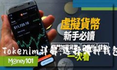 火币钱包与Tokenim详解：选择哪种钱包更适合你？