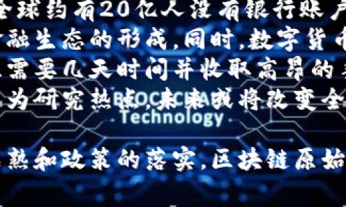 区块链原始货币是指在区块链技术发展的初期阶段所生成的第一批数字货币。它们通常是基于区块链网络的去中心化、加密、安全性以及透明性的特点而创造的，用于激励网络参与者并推动交易和信息的验证。

以下是有关区块链原始货币的详细介绍。

区块链原始货币的概念与性质

区块链是一个分布式账本技术，它通过去中心化的方式记录交易数据。最早的、也是最知名的区块链原始货币是比特币（Bitcoin），由中本聪于2009年推出。比特币是第一个成功实现去中心化数字货币的项目，它的出现开创了一个新的金融时代。

区块链原始货币通常具有以下几个特点：

1. **去中心化**：与传统的货币不同，所有的区块链原始货币都是去中心化的，这意味着没有任何中央机构或政府来控制它们。这种结构使得交易可以在没有中介的情况下进行，降低了交易成本。

2. **匿名性和安全性**：交易在区块链上进行时，用于身份的地址是匿名的，这保护了用户的隐私。同时，区块链技术借助了先进的加密算法，确保所有交易都是安全的，防止了伪造和欺诈。

3. **不可篡改性**：一旦交易在区块链上被验证并记录，就无法更改或删除，这保证了交易记录的透明和公正。

4. **有限供应**：许多区块链原始货币都有一个固定的供应量。例如，比特币的总供应上限是2100万枚，这种稀缺性使得数字货币的价值具有一定保障。

5. **激励机制**：网络参与者（矿工）的奖励通常以区块链原始货币的形式发放，鼓励更多的用户参与到网络交易和验证当中，从而增强了网络的整体安全性。

区块链原始货币的类型

在区块链原始货币中，除了比特币，其他一些项目也逐渐崭露头角，例如以太坊（Ethereum）、瑞波币（Ripple）等。这些货币并不只是单一的货币功能，它们在提供交易功能的同时，还增加了智能合约等其他功能。

1. **比特币（Bitcoin）**：第一个数字货币，主要用于点对点的交易。

2. **以太坊（Ethereum）**：除了是数字货币，还是一个支持智能合约和去中心化应用的区块链平台。

3. **莱特币（Litecoin）**：被称为“银”的数字货币，侧重于更快速的交易确认时间。

4. **比特现金（Bitcoin Cash）**：是比特币的一个分叉版本，旨在提高交易速度和降低成本。

5. **量子链（Qtum）**：结合了比特币的稳健性和以太坊的智能合约功能，是个有潜力的项目。

相关问题讨论

在探讨区块链原始货币的过程中，以下是五个可能相关的问题：

区块链原始货币与传统货币有什么区别？
区块链原始货币与传统货币的区别主要体现在以下几个方面：
首先，区块链原始货币是去中心化的，而传统货币则通常由中央银行发行和监管。传统货币的汇率和流通量由政府控制，可能受到通货膨胀或政策变化的影响。比如，当经济疲软时，政府可能会通过增发货币来刺激经济，这可能导致货币贬值。
其次，区块链原始货币提供了更高的隐私性，因为用户的交易信息并不直接与身份相关联，这在一定程度上保护了用户的隐私。而传统货币的交易则需要通过银行和支付系统进行，容易追踪和监控。
再者，区块链原始货币的交易是实时的，几乎不需要手续费，用户可以直接进行点对点交易。而传统金融系统则通常需要几个工作日才能完成转账，而且往往需要支付较高的手续费。
最后，区块链原始货币的价值受市场供求关系影响，而传统货币的价值可能受到政府的宏观调控、利率政策等多种因素的影响。因此，尽管区块链原始货币面临较大的价格波动风险，它们依然被许多人视为一种投资工具。

区块链原始货币如何进行交易？
交易区块链原始货币的方式有很多，用户可以选择不同的平台进行交易，这是现代金融技术发展的一个重要体现。
首先，用户需要在一个可信赖的区块链原始货币交易平台上注册。众多交易所如币安（Binance）、火币网（Huobi）、Coinbase等，提供方便的电子钱包服务，用户可将自己的数字资产存储在这些交易所的账户中。
其次，通过这些平台，用户可以用法定货币（如美元、欧元等）购买区块链原始货币，或将拥有的数字货币进行交易。例如，用户可以将比特币兑换成以太坊，或进行其他数字资产间的交换。在交易之前，用户通常需了解市场价格波动，制定合理的交易策略，以做出明智的决策。
最后，要实现安全交易，用户需要关注账号的安全性。使用复杂的密码和启用双重身份验证是十分重要的措施。此外，不少用户还选择将自己的币存在私钥掌握的冷钱包中，以避免黑客的攻击和数字货币的盗窃风险。

区块链原始货币的未来发展趋势是什么？
区块链原始货币的未来发展趋势将受多重因素的影响，包括技术进步、政策监管、市场需求等。首先，技术创新将继续推动区块链原始货币的发展。许多项目正在探索更快速、更高效的共识机制，以解决当前区块链性能不足的问题，比如以太坊的“以太坊2.0”计划。
其次，政策监管的完善也是未来的重要因素。在许多国家，政府的监管政策尚不完善，不同的法律规定导致市场的不确定性。然而，一旦法律框架建立起来，行业将变得更加正规化，投资者的信心也会随之增长。
其次，用户的需求将推动区块链原始货币的实际应用。例如，DeFi（去中心化金融）、NFT（非同质化代币）等新兴领域的扩展，证明了数字货币不仅限于支付，而且能够用于多种金融服务。
最后，全球经济的变化也将在一定程度上影响区块链原始货币的趋势。在经济不稳定或通货膨胀严重的情况下，越来越多的人可能会转向数字资产，以保护自己的财富安全。

如何投资区块链原始货币？
投资区块链原始货币需要谨慎，并且需要一定的知识与策略。首先，投资者应当充分了解区块链原始货币的基本知识，包括如何交易、如何储存以及如何进行安全防护等。投资者可以通过在线课程、书籍、论坛、社交媒体等各类渠道学习相关知识，构建自己的投资知识体系。
其次，投资者需要制定风险管理策略。任何投资都具有风险，而数字货币的波动性尤其高，投资者应根据自身的风险承受能力，合理配置投资比例，不要把所有资金投入同一币种。此外，分散投资不同的数字资产可以降低风险。
第三，良好的市场趋势分析能力是成功投资的关键。投资者可以通过技术分析、基础面分析等方法来判断市场的走向。观察交易量、价格波动、新闻动态等，都是判断市场的重要指标。
最后，保持冷静和理性的投资心态也是至关重要的。市场瞬息万变，投资者很容易因情绪而做出错误的决策。因此，善于控制自己的情绪，保持理智，才能在投资中获得正收益。

区块链原始货币如何影响全球经济？
区块链原始货币在近年来的迅速崛起，对全球经济产生了深远的影响。首先，它们为无银行账户的群体提供了金融服务。全球约有20亿人没有银行账户，但却拥有手机。通过区块链原始货币，这些人能够参与全球经济，获取、保存和转移资产。
其次，数字货币的出现极大地推动了金融科技行业的发展。提供数字货币相关服务的公司如雨后春笋般涌现，推动了新金融生态的形成。同时，数字货币也促使传统金融机构加快数字化转型，以适应市场的变化。
在国际贸易中，区块链原始货币的使用降低了跨国支付的成本和时间。传统的跨境支付需要经过多个中介金融机构，往往需要几天时间并收取高昂的手续费。然而，使用数字货币支付，交易几乎是即时完成的，且成本低至几乎没有。
最后，数字货币的普及也引发了宏观经济政策的反思。各国央行对数字货币的关注使得中央银行数字货币（CBDC）逐渐成为研究热点，未来或将改变全球货币体系的构造。

通过上述内容和问题的详细探讨，我们对区块链原始货币这个话题有了更加全面的了解。在未来的日子里，随着技术的成熟和政策的落实，区块链原始货币的地位将会更加凸显，可能成为全球经济活动的重要组成部分。