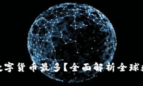 哪个城市的数字货币最多？全面解析全球数字货币热潮