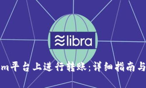 如何在Tokenim平台上进行转账：详细指南与常见问题解答