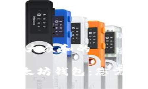 思考一个符合大众和的

: Tokenim以太坊钱包：您需要知道的一切