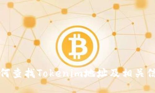 如何查找Tokenim地址及相关信息