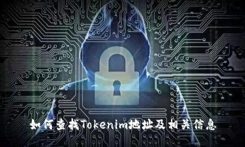 如何查找Tokenim地址及相关信息