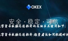 数字货币板块迅速拉升的及相关关键词如下：数