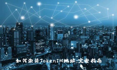 如何激活TokenIM地址：完整指南