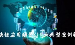 区块链应用场景：10大典型案例解析