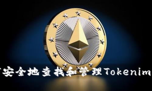 如何安全地查找和管理Tokenim私钥