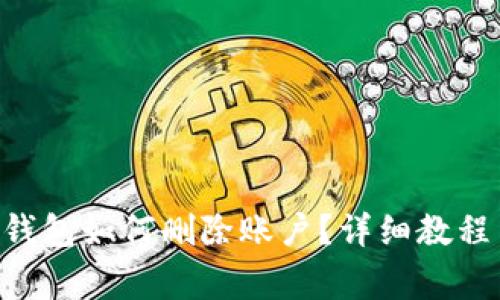 : imToken身份钱包如何删除账户？详细教程与常见问题解答