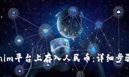 如何在Tokenim平台上存入人民币：详细步骤与注意事项