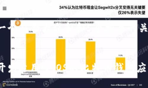 思考一个符合大众和和5个相关的关键词：


如何开发适用于iOS的比特币钱包应用