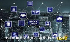 :全球炒数字货币的人：趋势、挑战与机会