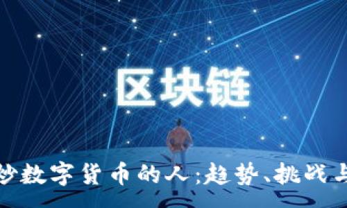 :

全球炒数字货币的人：趋势、挑战与机会