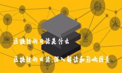 区块链的日活是什么区块链的日活：深入解读和