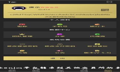 如何在Tokenim平台转币到其他交易所的手续费详解