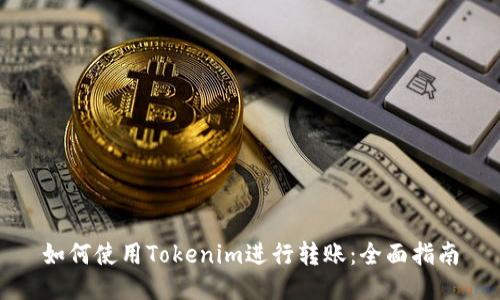 如何使用Tokenim进行转账：全面指南