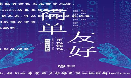   imToken体验版是什么？ / 

 guanjianci imToken, 体验版, 数字钱包, 区块链, 加密货币 /guanjianci 

随着区块链技术的快速发展，越来越多的人开始关注和使用数字货币。作为一种新兴的资产形态，加密货币的交易和存储需求也日益增加。imToken作为一款数字钱包，受到许多用户的青睐，而“imToken体验版”则是一个新出现的加密货币钱包选项。本文将详细介绍imToken体验版的含义、功能及其对用户的价值，同时深入探讨与之相关的五个常见问题。

imToken体验版的基本概念
imToken是一款旨在让用户更方便地管理和使用加密货币的数字钱包。它支持多种数字货币的存储、交易和管理。而imToken的体验版则通常是针对用户提供的一种试用或简化的版本，旨在帮助用户在使用正式版之前，熟悉钱包的基本功能和操作。

体验版可能包括一些主要功能的简化，比如允许用户试用特定的功能，了解钱包的用户界面，以及如何进行加密货币的交易和管理等。这种版本对于新手用户来说，可以大大降低他们的使用门槛，帮助他们更快速地上手，同时也能激励他们在体验后转向使用正式版。

imToken体验版的主要功能
imToken体验版虽然是简化版，但它仍然包含了许多核心功能，使用户能够体验到数字钱包的基本特性。以下是一些主要功能：
ul
  li多币种支持：imToken支持多种主流加密货币，包括以太坊（ETH）、比特币（BTC）、以及各类代币，用户可以在体验版中体验这些币种的管理。/li
  li用户友好的界面：体验版设计简洁，操作直观，用户可以轻松地进行账户管理和币种兑换，无需专业知识。/li
  li交易功能：用户可以在体验版中尝试进行虚拟交易，以了解交易流程和相关操作，如发送、接收和交易加密货币。/li
  li安全性体验：体验版的用户可以感受到imToken在安全性方面所做的努力，包括私钥管理、助记词保护等。/li
  li社区和支持：imToken社区活跃，用户在体验版中可能会得到来自社区的支持和反馈，帮助他们解决在使用过程中遇到的问题。/li
/ul

imToken体验版的优势
1. 降低使用门槛：新用户对数字钱包的使用可能感到陌生，体验版的推出使得用户能够轻松上手，积极参与到数字货币的管理中。

2. 安全性测试：体验版允许用户在不冒风险的情况下，测试其对安全性的设定，了解钱包的安全机制，保护个人资产。

3. 功能了解：用户可以通过体验版了解imToken钱包的各种功能，而不必立即进行资金投资，从而减少对资产的担忧。

4. 社区支持：参与体验版的用户通常可以从社区中获得更多支持和帮助，增强他们的用户体验，提高使用信心。

5. 促使用户转化：通过体验版的引导，用户更有可能最终转向使用完整功能的正式版，从而推动imToken钱包的用户群体增长。

相关问题解析
在探讨imToken体验版的过程中，可能会有一些用户提出相关问题。以下是五个与imToken体验版相关的问题及其详细解答：

问题1：imToken体验版和正式版有什么区别？
imToken的体验版与正式版的区别主要体现在功能的完整性和使用目的上。体验版是为了让用户了解和熟悉imToken的基本功能而设计的，而正式版则是为用户的真实交易和资产管理提供完整的服务。

在体验版中，用户可能无法访问某些高级功能，例如高级安全设置、完整的交易记录查看，以及某些增值服务等。同时，体验版中的一些功能可能在交易时有限制，用户更难以进行大宗交易或使用复杂的功能。

此外，体验版通常没有真实的资产记录或历史记录，用户在体验后能够认识到imToken的潜力，但无法基于体验版进行实际的资金操作。需要使用正式版，用户才能进行真实的交易、资产管理和使用所有的服务。

因此，用户在决定是否使用imToken时，应该清楚自身需求，明确自己是在寻找一个试验性的环境以适应新工具，还是希望进行实际的资产管理。体验版是门槛低的入门选项，而正式版则为深度用户提供全面支持。

问题2：如何获取imToken体验版？
获取imToken体验版非常简单，用户可以通过以下步骤进行：

1. 访问imToken官网：首先，用户应访问imToken的官方网站，寻找关于体验版的相关链接或说明。

2. 下载app：根据官网的指引，用户可以下载imToken体验版的应用程序。通常，官网会提供各平台（如iOS和Android）的下载链接。

3. 注册和登录：下载完成后，用户需要创建一个账户或使用已有的账户进行登录。在注册过程中，一些安全设置可能需要进行，如设置密码或备份助记词。

4. 开始使用：完成注册后，用户就能直接使用体验版，熟悉各项功能并进行试用。在这个过程中，可快速通过临时的测试账户进行操作，了解钱包使用体验。

请注意，体验版的具体获取方式可能会随时间变化而有所不同，用户应及时关注官网的更新和公告，以获得最新信息。

问题3：使用imToken体验版的时候需要注意什么？
在使用imToken体验版的过程中，用户要注意几个方面，以保证一个良好的体验：

1. 安全性：虽然体验版的设计是让用户放心试用，但用户仍需注意个人信息和账户的保护，避免泄露敏感信息。即便是在体验版中，也不要随意分享你的助记词或登录密码给他人。

2. 功能限制：了解体验版与正式版的功能差异。某些功能在体验版中可能受到限制，用户应该在使用前了解这些限制，以避免误解或错误使用。

3. 时间限制：有些imToken体验版可能具有时间限制，用户需要在规定的试用期限内完成体验。如果超出期限，可能无法再继续使用体验版的相关服务。

4. 用户反馈：使用体验版时，积极参与社区反馈可以帮助imToken团队进一步改善产品。用户的使用反馈对于手机应用的持续改进与开发至关重要，社区的互动能提升用户整体体验。

5. 依赖转化：体验版的目标是让用户享受轻松进入加密世界的过程，然而最终用户应该尽量转向正式版，以更好地管理资产，并享受全面的服务。因此，在体验过程中，用户需保持对正式版的关注，关注更新与版本变化。

问题4：imToken体验版适合哪些用户？
imToken体验版对于不同类型的用户均具有不同的价值，尤其适合以下几类用户：

1. 新手用户：对于刚刚接触加密货币与区块链技术的新手用户，体验版提供了一个友好的环境来学习如何使用数字钱包。它能帮助新手轻松上手，理解基本操作方式而无需冒风险。

2. 技术爱好者：技术爱好者或投资者通常对新兴技术有深入了解，他们愿意尝试使用新工具和技术。体验版不仅吸引他们，而且可以帮助他们提前看到imToken的未来发展潜力。

3. 投资决策者：一些用户可能会通过体验版来评估imToken的功能，以便决定是否在未来使用正式版进行更大的资产投资与交易。体验版为他们提供了评估工具，可以做出更稳妥的决策。

4. 教育机构：对于一些区块链相关的培训和教育机构，imToken体验版也是一种极好的教学工具，可以帮助学生们实践和了解如何使用数字钱包，满足他们的学习需求。

5. 对比与评价者：喜欢参与各类数字钱包对比的用户，可以借助体验版来了解钱包间的优缺点，以及imToken相较其他钱包的市场竞争力，从而扩展他们的视野。

问题5：体验版的用户是否能获得官方支持？
imToken体验版的用户通常是可以获得一定级别的官方支持的。尽管体验版是以提供用户试用为主，但imToken团队仍然重视用户体验与反馈。

1. 社区支持：体验版用户往往会加入imToken的社区，这里有丰富的用户资料、FAQ和论坛，用户可以在其中发布问题、进行交流和寻求帮助。

2. 官方反馈渠道：imToken会定期向体验版的用户发送更新通知，并会根据用户的反馈进行产品的和迭代。通过这些渠道，用户能够直接反馈使用体验或遇到的问题。

3. 在线跟进：对于体验版用户的主要问题，imToken在其官方网站或社交媒体平台上会提供答案和解决方案，帮助用户更快解决疑惑。

4. 官方活动：imToken会通过线上线下活动或研讨会，邀请体验版用户参与，分享他们的使用感受及反馈，提高整个平台的用户参与感。

5. 稳定性与客户反馈：imToken团队会专注于改进用户反馈机制，以吸纳改进意见，并通过客户的反馈确保产品质量，提升用户满意度。

总的来说，imToken体验版为用户提供了一个了解和使用数字钱包的机会，帮助用户在安全的环境中熟悉和掌握加密货币的管理方式。通过以上问题的讨论，我们也希望用户能够更深入地理解imToken体验版的意义和使用价值。