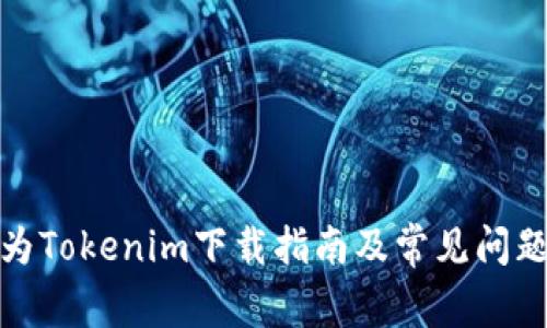 : 华为Tokenim下载指南及常见问题解析