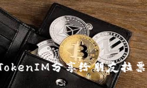 如何使用TokenIM分享给朋友拉票：全面指南