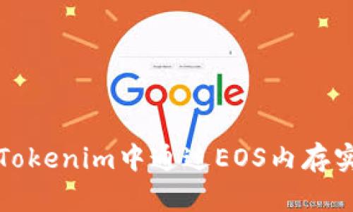 如何在Tokenim中通过EOS内存实现盈利