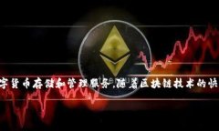 洪门区块链钱包是一个集成了多种功能的数字资