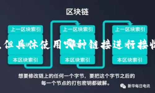 tokenim是一个专业的金融服务平台，主要针对加密货币交易和投资的用户。它通过各种链接和接口提供加密货币的交易服务，但具体使用哪种链接进行接收，需要根据平台的具体实现和用户需求来确定。以下是有关tokenim的详细介绍，包括用户如何使用该平台和与其相关的问题。

Tokenim平台使用指南与常见问题解答