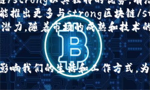 区块链是什么通俗解

tiaoti区块链技术的通俗解释与应用前景/tiaoti
区块链,去中心化,加密技术,智能合约,数字货币/guanjianci

引言
在当今的数字时代，越来越多的人开始关注strong区块链/strong技术。尽管这个词越来越常见，但实际上很多人对strong区块链/strong的理解仍然停留在表面，甚至有些模糊。本文旨在用的语言介绍strong区块链/strong的基本概念、工作原理、应用场景以及未来的发展前景。

什么是区块链？
strong区块链/strong，顾名思义，是由多个区块（block）组成的一条链（chain）。每一个区块中都记录了一定数量的交易信息，而这些交易信息是以加密方式存储的。其实质上，strong区块链/strong是一种去中心化的分布式数据库，数据由网络中的所有节点共同维护。
简单来说，strong区块链/strong就像一个公共账本，任何人都可以查看其中的内容，但只有特定的用户有权限进行记录和修改。并且，每一次数据的写入，都会经过网络中其他节点的同步确认，以保证数据的安全与完整性。

区块链的工作原理
为了更好地理解strong区块链/strong，我们需要从数据的记录过程开始。每当有人发起交易时，这笔交易会被发送到网络上，被称为“交易广播”。然后，网络中的节点会对这笔交易进行验证，以确认发起交易的用户是否具备足够的资源来完成这笔交易。
在通过验证后，交易会被打包到一个新的区块中，并与之前的区块进行连接，形成一条不可篡改的链。在整个过程中，每个区块都包含一个哈希值（hash），它是对区块内部所有数据进行加密计算后得到的数字指纹。一旦这个哈希值被生成并与之前的区块连接，任何对该区块数据的更改都会导致哈希值改变，从而使整个链条失效。
这种机制确保了数据的不可篡改性与透明性，使得strong区块链/strong技术特别适合需要信任的场景，如金融交易等。

区块链的去中心化特性
大家在使用传统的中心化系统时，往往需要信任某个中介机构，如银行或支付公司。但在strong区块链/strong的世界里，所有参与者都是平等的，没有一个单独的权威机构对整个网络进行管理。这种strong去中心化/strong的特性，不仅降低了交易成本，也增强了系统的安全性。
去中心化的网络更不容易受到攻击，因为攻击者需要同时控制网络中的大部分节点，这在技术上几乎是不可能的。此外，由于所有交易数据都被多个用户共同维护，即使某个节点失效，其它节点仍然可以继续运行，不会导致整体系统的崩溃。

区块链的应用场景
strong区块链/strong技术的优势使其在许多领域得到了广泛的应用。以下是一些主要的应用场景：
ul
    listrong金融领域/strong: 数字货币如比特币、以太坊等，依赖于strong区块链/strong技术进行交易记录和验证。通过strong区块链/strong，用户可以实现自助交易，无需经过银行等中介。/li
    listrong智能合约/strong: strong区块链/strong允许通过编写代码来自动执行合约条款。一旦条件被满足，合约将自动执行，确保交易的安全性和不可抵赖性。/li
    listrong供应链管理/strong: 通过在strong区块链/strong上记录商品的生产、运输及销售信息，所有参与者都可以实时跟踪商品的来源和流通情况，确保质量和可靠性。/li
    listrong身份验证/strong: strong区块链/strong技术能够去中心化地存储用户身份信息，确保用户隐私并防止身份盗用。/li
    listrong知识产权保护/strong: 版权和专利信息可以通过strong区块链/strong进行加密存储，确保创作者的合法权益。/li
/ul

未来的区块链发展前景
随着技术的不断发展，strong区块链/strong的应用领域将会更加广泛。在未来，strong区块链/strong可能会与物联网（IoT）、人工智能（AI）等新兴技术结合，进一步提升其功能与价值。例如，在物联网中，设备之间的通信可借助strong区块链/strong平台进行安全管理，确保数据的真实与可靠。
此外，随着各国政府对strong区块链/strong技术的逐步认可和法规的完善，越来越多的行业将会融入这一技术。虽然目前仍存在一些技术瓶颈，如交易速度、能源消耗等问题，但随着技术革新，这些问题有望得到解决。

常见问题解答

1. 区块链和比特币的关系是什么？
许多人常常将strong区块链/strong和比特币混淆。事实上，strong比特币/strong是基于strong区块链/strong技术的一种数字货币，而strong区块链/strong是支撑比特币运作的底层技术。可以将strong区块链/strong视作一个平台，而比特币则是这个平台上的一种应用。
比特币首次在2009年推出，它利用strong区块链/strong技术实现了点对点的交易。在比特币的网络中，每当有人发起交易时，该交易信息会被打包到区块中，并通过网络中各个节点验证。通过这样的方式，strong区块链/strong确保了交易的安全性和透明性，而不需要任何中介参与。
尽管比特币是最著名的数字货币，但使用strong区块链/strong技术的项目远不止于此，现在已有许多不同的数字货币和应用正在涌现，它们利用strong区块链/strong来进行各种金融和非金融交易，所以说比特币只是strong区块链/strong的一种表现形式而已。

2. 区块链技术的安全性如何？
strong区块链/strong技术的安全性来源于其数据存储和验证机制。由于每个区块都包含一个前一个区块的哈希值，并且所有节点都需要对每次交易进行验证，恶意修改数据的难度极高。若有人试图改变某个区块的数据，那么所有后续区块的哈希值都会受到影响，网络中的其他节点会迅速识别出这种异常情况。
此外，strong区块链/strong的去中心化特性确保了没有单一机构可以控制整个系统，这降低了由于单点故障而导致的风险。即使某个节点被攻击，其它节点依然可以继续维护网络的正常运作。
不过，strong区块链/strong的安全性并非绝对的，尤其是在某些情况下例如“51%攻击”，如果某个实体控制了超过50%的网络算力，那么他们可以篡改交易数据。因此，在设计和使用strong区块链/strong时，必须充分考虑各种安全隐患并做好相应的防范措施。

3. 区块链如何影响传统行业？
随着庄重的金融、医疗、物流、制造等传统行业的逐步接受和尝试应用strong区块链/strong技术，我们可以看到它对这些行业产生了深远的影响。
首先在金融行业，strong区块链/strong技术能够提高交易的透明度，减少中介费用，同时还可以缩短交易的结算时间。这使得跨境支付、证券交易等都变得更加高效和便捷。其次，在医疗行业，strong区块链/strong技术能够确保患者数据的安全和隐私，同时让医疗提供者更容易访问到准确的患者信息，提升医疗服务质量。
在物流领域，strong区块链/strong可以提高供应链的透明度，让各个参与者都能实时追踪货物状态，从而减少诈骗和假货问题。在制造业中，strong区块链/strong技术能对生产流程进行实时监控，确保产品质量，增强品牌信任。

4. 什么是智能合约？
strong智能合约/strong是一种自动执行、不可篡改的合约，其条款和条件以代码形式嵌入到strong区块链/strong网络中。它的运行不依赖于第三方中介，能够根据事先约定的条件自动完成合约的执行。例如，当某个条件被满足时，智能合约会自动将约定好的资金转移到相关方的账户中。
这种去中介化的方式大大提高了交易的效率，同时降低了解决争端的成本。strong智能合约/strong可以应用于多个领域，如金融交易、保险理赔、在线投票等，简化了传统合约的繁琐流程。
然而，尽管strong智能合约/strong拥有诸多优势，但它的执行依然依赖于外部信息的准确性，因此在设计合约时，需要充分考虑各种潜在的法律和技术风险，以确保合约的可靠性。

5. 区块链的未来会是什么样的？
展望未来，strong区块链/strong技术将会在诸多领域继续拓展其应用。随着社会各界对可持续发展、透明度和安全性的要求不断提升，strong区块链/strong以其独特的优势，有潜力改变许多传统行业的运作模式。
预计未来会有更多的企业和组织采用strong区块链/strong技术来解决现实世界中的各种问题，如身份验证、防伪、数据共享等。同时，政府部门也可能推出更多与strong区块链/strong相关的法律法规，进一步推动该技术的发展。
总的来说，strong区块链/strong技术的核心价值在于其所提供的透明性、去中心化和安全性，这些优点使得其在未来的数字社会中具有广泛的应用潜力。随着市场的成熟和技术的进步，我们有理由相信，strong区块链/strong将在将来的社会经济中扮演更加重要的角色。

总结
通过本文的介绍，希望大家对strong区块链/strong技术有了更加明确和深入的了解。随着科技的发展和应用的普及，strong区块链/strong将持续影响我们的生活和工作方式，为未来带来无限可能。