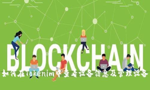 如何在Tokenim中查看设备信息及管理设备