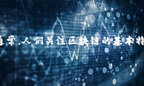 acc区块链是指以“ACC”为标准或名称的一种区块链技术和架构。它可能涉及多种不同的应用与特点，然而，通常，人们关注区块链的基本特性，如去中心化、透明性、安全性和不可篡改性。以下将详细展开对acc区块链的介绍、应用前景以及相关问题。

ACC区块链深度解析：定义、应用及前景