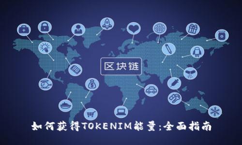 如何获得TOKENIM能量：全面指南