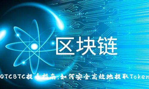 OTCBTC提币指南：如何安全高效地提取Token