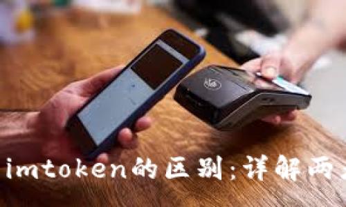 :
cotoken与imtoken的区别：详解两者的优缺点