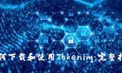 如何下载和使用Tokenim：完整指南