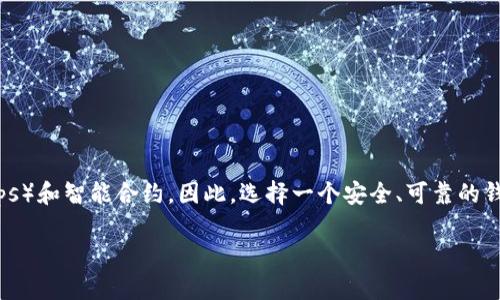 以太坊钱包的选择是一个重要议题，尤其是对新手用户和经验丰富的加密货币投资者而言。以太坊作为一个开放源代码的平台，允许用户构造去中心化应用（dApps）和智能合约，因此，选择一个安全、可靠的钱包至关重要。接下来，我们将探讨如何选择一个合适的以太坊钱包、不同类型钱包的优势和劣势，包括热钱包和冷钱包的比较，同时还将解答一些可能的相关问题。

以太坊哪个钱包链好？从选择到使用全解析