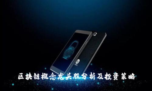 区块链概念龙头股分析及投资策略