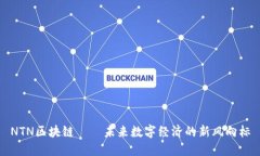 NTN区块链——未来数字经济的新风向标