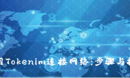 如何使用Tokenim连接网络：步骤与技巧详解