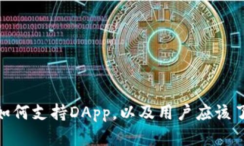 imToken钱包如何支持DApp，以及用户应该了解的相关信息