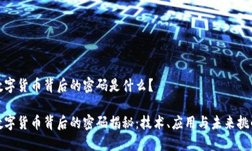 数字货币背后的密码是什么？

数字货币背后的密码揭秘：技术、应用与未来挑战