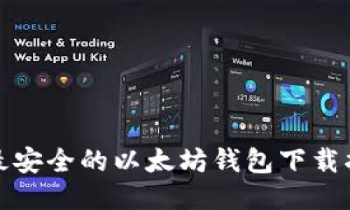 : 最安全的以太坊钱包下载指南