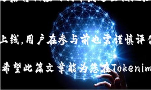   Tokenim支持狗币吗？全面解读狗币与Tokenim平台的互动 / 

 guanjianci Tokenim, 狗币, 加密货币, 数字资产投资, 狗狗币支持 /guanjianci 

随着加密货币的迅猛发展，越来越多的用户开始关注各种数字资产的交易平台。在众多平台中，Tokenim尤为引人注目，不仅因为其用户友好的界面，还有广泛的数字资产支持。本文将深入探讨Tokenim是否支持狗币（Dogecoin），并讨论相关的投资策略、优势和风险等问题。同时，我们会解答一些可能相关的问题，以帮助用户更好地理解这个平台及其对狗币的支持情况。

Tokenim平台的概述
Tokenim是一家新兴的数字资产交易平台，其宗旨是为用户提供安全、便捷的加密货币交易体验。Tokenim支持多种加密货币的交易服务，包括比特币（Bitcoin）、以太坊（Ethereum）、狗币（Dogecoin）等。在Tokenim的平台上，用户可以拥有简单而直观的操作体验，从而更轻松地进行买卖活动。

Tokenim不仅仅是一个交易平台，它还为用户提供市场分析工具、投资策略建议以及优质的客户服务。这使得Tokenim在用户中赢得了良好的口碑，并吸引了大量的新用户加入。

狗币（Dogecoin）的基本概念
狗币是一种以轻松和娱乐为主题的加密货币，最初由两名程序员在2013年创建。起初，狗币是基于“Shiba Inu”狗狗形象制作的迷因（meme）。然而，由于其社区的活跃和逐渐的接受度，狗币逐渐发展成为一种主流的加密货币。狗币在社交媒体平台的广泛传播使其用户群体不断扩大，尤其是在推特等社交平台上。

狗币的特点在于其低交易费用和高交易速度，这使得它在小额支付和小型交易中占据了一席之地。尽管其最初的设定是作为“玩笑货币”，但如今狗币已被许多商家接受，形成了相对稳定的市场价值。

Tokenim是否支持狗币？
Tokenim平台目前已经开始支持狗币交易。用户可以在平台上进行狗币的买入和卖出。对于希望投资狗币的用户来说，Tokenim是一个不错的选择。平台提供的丰富交易对能够让用户根据市场需求的变化进行灵活的交易。

通过Tokenim进行狗币交易的一个优势是，可以快速实现资产的转换。无论是想将狗币转换成比特币、以太坊还是法定货币，Tokenim都提供了便捷的交易服务。总的来说，Tokenim的多元化货币支持及其用户友好的功能使其成为交易狗币的理想场所。

使用Tokenim交易狗币的优势
使用Tokenim交易狗币有许多明显的优势。首先，Tokenim的界面设计简单易用，用户可以快速上手，进行交易。其次，Tokenim的交易手续费相对较低，能有效降低投资成本。此外，Tokenim在安全性方面采取了多重保护措施，包括资产冷存储以及账户的双重认证，确保用户的资金安全。

其次，Tokenim为用户提供了强大的市场分析工具，帮助用户做出明智的投资决策。这些工具包括实时行情、历史数据分析、市场深度等，用户可以利用这些信息把握市场动向，自己的投资策略。

交易狗币需要注意的风险
狗币作为一种加密货币，其价格波动性较大，不管是在Tokenim平台上交易还是其他平台，投资者都需保持警惕。狗币的市场动向可能受到多种因素的影响，包括市场情绪、政策法规变化及其他加密货币的走向。

此外，用户在使用Tokenim平台时应确保了解其服务条款，尤其是关于资金安全和交易费用的细节。投资者应进行充分的调研，考虑自己的风险承受能力，并制定合理的投资计划。不要轻易追随市场潮流，确保每一次投资都是经过深思熟虑的。

常见问题解答

1. 如何在Tokenim上注册账户？
在Tokenim上注册账户非常简单。用户只需访问Tokenim官方网站，点击注册按钮，填写相关信息，包括电子邮件地址、手机号码等。注册完成后，用户需要进行邮箱验证和手机认证，以确保账户的安全性。最后，用户可以根据指引设置一个强密码，完成注册流程后，即可开始交易。

2. Tokenim的交易费用是多少？
Tokenim的交易费用依赖于不同的交易对和市场条件。一般而言，平台会提供透明的费用结构，用户可以在平台上查看具体的费用信息。交易费用通常包括撮合费用和提现费用等。为了确保交易过程中的成本可控，建议用户在交易前仔细阅读相关规定，并了解各项费用。

3. 如何保护我的Tokenim账户安全？
保护Tokenim账户安全是每位用户的重要责任。首先，用户必须设置一个强密码，并定期更新。同时，启用双重认证功能，这样即使密码泄露，攻击者也无法访问您的账户。除了账户安全之外，用户还应定期检查账户活动记录，若发现异常交易，请立即联系Tokenim客服。

4. 如何在Tokenim上进行狗币的存取款？
在Tokenim平台上，存取款狗币相对简单。用户可以通过平台的资金管理功能选择存款或提款。存款时，用户只需选择狗币作为存款类型，并按照系统提示生成存款地址，随后将相应的狗币发送至该地址。提款则需要进行相应的身份验证，确保资金安全。

5. 是否可以通过Tokenim进行狗币的杠杆交易？
目前，Tokenim平台尚未开放狗币的杠杆交易功能，但用户可以关注平台动态，及时了解新上线的功能和产品。一般来说，杠杆交易会增加投资的风险，因此即使它在未来上线，用户在参与前也需谨慎评估自己的风险承受能力，避免由于杠杆效应造成的资金损失。

总体来说，Tokenim对狗币的支持为广大投资者带来了更多的交易机会和策略选择。随着加密市场的不断发展，了解相关信息和技巧将有助于用户实现更好的投资收益。希望此篇文章能为您在Tokenim上的狗币交易提供有价值的指导。