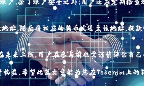   Tokenim支持狗币吗？全面解读狗币与Tokenim平台的互动 / 

 guanjianci Tokenim, 狗币, 加密货币, 数字资产投资, 狗狗币支持 /guanjianci 

随着加密货币的迅猛发展，越来越多的用户开始关注各种数字资产的交易平台。在众多平台中，Tokenim尤为引人注目，不仅因为其用户友好的界面，还有广泛的数字资产支持。本文将深入探讨Tokenim是否支持狗币（Dogecoin），并讨论相关的投资策略、优势和风险等问题。同时，我们会解答一些可能相关的问题，以帮助用户更好地理解这个平台及其对狗币的支持情况。

Tokenim平台的概述
Tokenim是一家新兴的数字资产交易平台，其宗旨是为用户提供安全、便捷的加密货币交易体验。Tokenim支持多种加密货币的交易服务，包括比特币（Bitcoin）、以太坊（Ethereum）、狗币（Dogecoin）等。在Tokenim的平台上，用户可以拥有简单而直观的操作体验，从而更轻松地进行买卖活动。

Tokenim不仅仅是一个交易平台，它还为用户提供市场分析工具、投资策略建议以及优质的客户服务。这使得Tokenim在用户中赢得了良好的口碑，并吸引了大量的新用户加入。

狗币（Dogecoin）的基本概念
狗币是一种以轻松和娱乐为主题的加密货币，最初由两名程序员在2013年创建。起初，狗币是基于“Shiba Inu”狗狗形象制作的迷因（meme）。然而，由于其社区的活跃和逐渐的接受度，狗币逐渐发展成为一种主流的加密货币。狗币在社交媒体平台的广泛传播使其用户群体不断扩大，尤其是在推特等社交平台上。

狗币的特点在于其低交易费用和高交易速度，这使得它在小额支付和小型交易中占据了一席之地。尽管其最初的设定是作为“玩笑货币”，但如今狗币已被许多商家接受，形成了相对稳定的市场价值。

Tokenim是否支持狗币？
Tokenim平台目前已经开始支持狗币交易。用户可以在平台上进行狗币的买入和卖出。对于希望投资狗币的用户来说，Tokenim是一个不错的选择。平台提供的丰富交易对能够让用户根据市场需求的变化进行灵活的交易。

通过Tokenim进行狗币交易的一个优势是，可以快速实现资产的转换。无论是想将狗币转换成比特币、以太坊还是法定货币，Tokenim都提供了便捷的交易服务。总的来说，Tokenim的多元化货币支持及其用户友好的功能使其成为交易狗币的理想场所。

使用Tokenim交易狗币的优势
使用Tokenim交易狗币有许多明显的优势。首先，Tokenim的界面设计简单易用，用户可以快速上手，进行交易。其次，Tokenim的交易手续费相对较低，能有效降低投资成本。此外，Tokenim在安全性方面采取了多重保护措施，包括资产冷存储以及账户的双重认证，确保用户的资金安全。

其次，Tokenim为用户提供了强大的市场分析工具，帮助用户做出明智的投资决策。这些工具包括实时行情、历史数据分析、市场深度等，用户可以利用这些信息把握市场动向，自己的投资策略。

交易狗币需要注意的风险
狗币作为一种加密货币，其价格波动性较大，不管是在Tokenim平台上交易还是其他平台，投资者都需保持警惕。狗币的市场动向可能受到多种因素的影响，包括市场情绪、政策法规变化及其他加密货币的走向。

此外，用户在使用Tokenim平台时应确保了解其服务条款，尤其是关于资金安全和交易费用的细节。投资者应进行充分的调研，考虑自己的风险承受能力，并制定合理的投资计划。不要轻易追随市场潮流，确保每一次投资都是经过深思熟虑的。

常见问题解答

1. 如何在Tokenim上注册账户？
在Tokenim上注册账户非常简单。用户只需访问Tokenim官方网站，点击注册按钮，填写相关信息，包括电子邮件地址、手机号码等。注册完成后，用户需要进行邮箱验证和手机认证，以确保账户的安全性。最后，用户可以根据指引设置一个强密码，完成注册流程后，即可开始交易。

2. Tokenim的交易费用是多少？
Tokenim的交易费用依赖于不同的交易对和市场条件。一般而言，平台会提供透明的费用结构，用户可以在平台上查看具体的费用信息。交易费用通常包括撮合费用和提现费用等。为了确保交易过程中的成本可控，建议用户在交易前仔细阅读相关规定，并了解各项费用。

3. 如何保护我的Tokenim账户安全？
保护Tokenim账户安全是每位用户的重要责任。首先，用户必须设置一个强密码，并定期更新。同时，启用双重认证功能，这样即使密码泄露，攻击者也无法访问您的账户。除了账户安全之外，用户还应定期检查账户活动记录，若发现异常交易，请立即联系Tokenim客服。

4. 如何在Tokenim上进行狗币的存取款？
在Tokenim平台上，存取款狗币相对简单。用户可以通过平台的资金管理功能选择存款或提款。存款时，用户只需选择狗币作为存款类型，并按照系统提示生成存款地址，随后将相应的狗币发送至该地址。提款则需要进行相应的身份验证，确保资金安全。

5. 是否可以通过Tokenim进行狗币的杠杆交易？
目前，Tokenim平台尚未开放狗币的杠杆交易功能，但用户可以关注平台动态，及时了解新上线的功能和产品。一般来说，杠杆交易会增加投资的风险，因此即使它在未来上线，用户在参与前也需谨慎评估自己的风险承受能力，避免由于杠杆效应造成的资金损失。

总体来说，Tokenim对狗币的支持为广大投资者带来了更多的交易机会和策略选择。随着加密市场的不断发展，了解相关信息和技巧将有助于用户实现更好的投资收益。希望此篇文章能为您在Tokenim上的狗币交易提供有价值的指导。