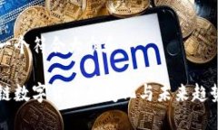 思考一个符合大众和区块链数字货币的变化与未