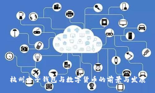 杭州电子钱包与数字货币的前景与发展