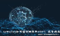 : tpWallet如何安全地收取USDT: 完整指南