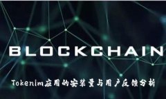 Tokenim应用的安装量与用户反馈分析