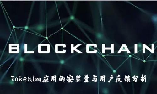 Tokenim应用的安装量与用户反馈分析