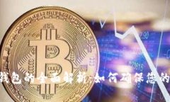 Tokenim备份钱包的全面解析：如何确保您的数字资