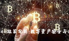 imToken政策分析：数字资产安全与合规性