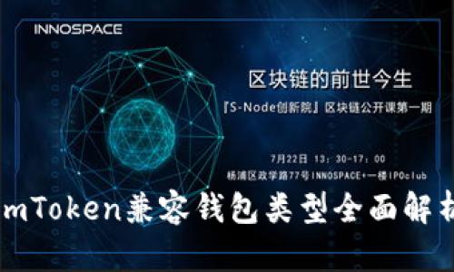 imToken兼容钱包类型全面解析